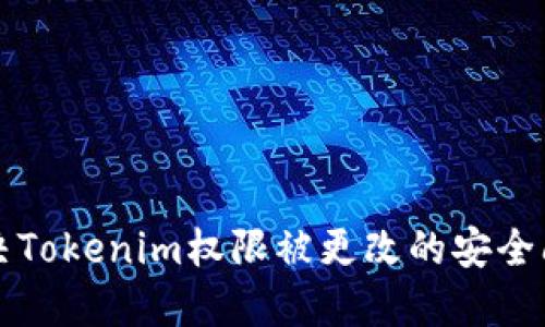 解决Tokenim权限被更改的安全问题