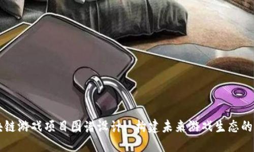区块链游戏项目图谱设计: 构建未来游戏生态的蓝图