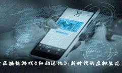 探索区块链游戏《细胞进化》：新时代的虚拟生