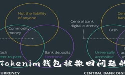 :

解决您的Tokenim钱包被撤回问题的终极指南