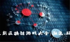 2023年韩国最新区块链游戏大全：潮流、玩法与投