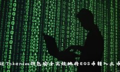 如何通过Tokenim钱包安全高效地将EOS币转入火币交