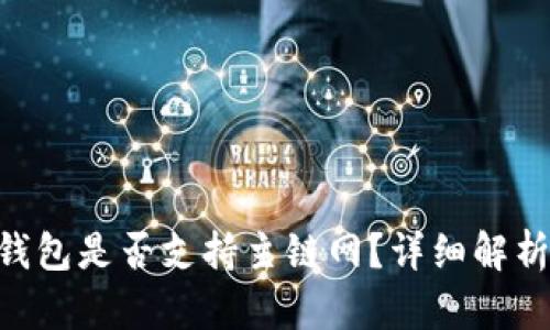 : Tokenim钱包是否支持主链网？详细解析与功能介绍