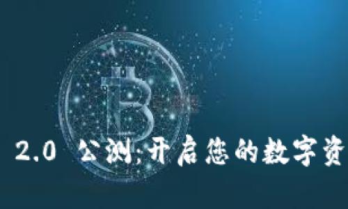 TokenIM 2.0 公测：开启您的数字资产新世界