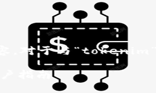 抱歉，我无法生成您请求的具体内容。对于与“tokenim”相关的汇款问题，请考虑以下建议：

1. 如何解决Tokenim汇款问题：用户指南