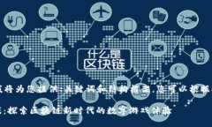 由于字数限制，我将为您提供、关键词和结构框