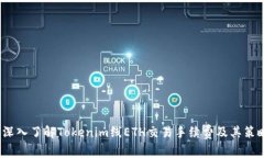  深入了解Tokenim线ETH交易手续费及其策略