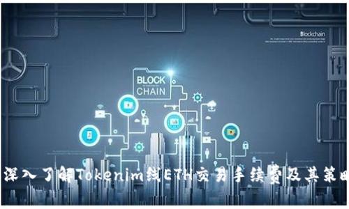  深入了解Tokenim线ETH交易手续费及其策略