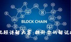 区块链金融课视频讲解大赛：提升你的解说技能