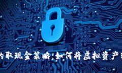 区块链游戏中的取现金策略：如何将虚拟资产转