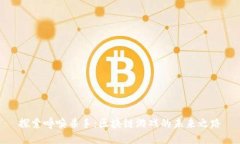 探索呼唤杀手：区块链游戏的未来之路