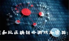 如何下载和玩区块链小游戏加密猫：全面指南
