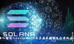 深入解析Tokenim的OKB及其在区块链生态中的应用