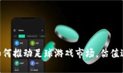 区块链技术如何推动足球游戏市场，估值达到4