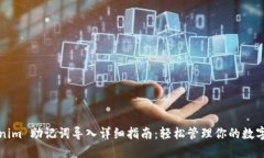 Tokenim 助记词导入详细指南：轻松管理你的数字资