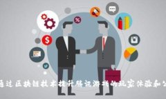 如何通过区块链技术提升腾讯游戏的玩家体验和