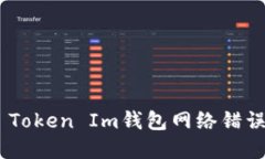 解决Token Token Im钱包网络错误的全面指南