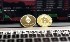 如何在Tokenim中添加BSC链并管理您的数字资产