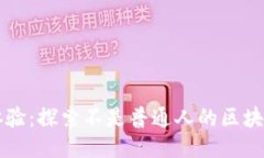 非凡体验：探索不是普通人的区块链游戏