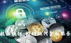 : 国网金融科技区块链：推动现代金融服务的创新