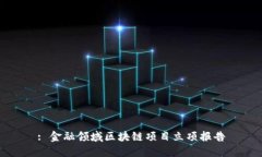 : 金融领域区块链项目立项报告