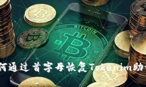 :如何通过首字母恢复Tokenim助记词