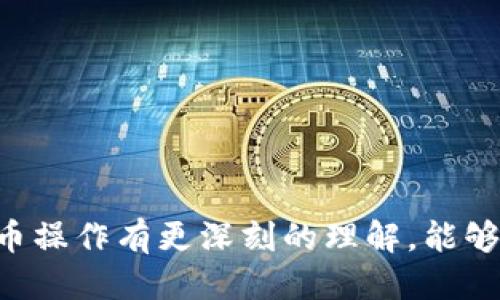 biao ti如何高效提币：TokenIM详细使用视频指南/biao ti

TokenIM, 提币, 数字货币/guanjianci

引言：数字货币的崛起与提币需求
近年来，数字货币的迅猛发展使得越来越多的人开始关注并参与其中。在这个蓬勃发展的市场中，用户对数字货币的操作需求极为迫切，尤其是提币这一环节。提币是指将数字货币从交易所或钱包转出到个人钱包或其他平台的过程，确保这一过程的安全与高效至关重要。本文将围绕TokenIM这一工具，通过详尽的视频指南和实用建议，帮助用户掌握提币的技巧。首先，我们将深入了解什么是TokenIM。

TokenIM是什么？
TokenIM是一款功能强大的数字货币钱包，强调安全性、易用性与多功能性。用户可以通过TokenIM管理多种数字货币，实时监控市场动态，并完成交易和提币操作。凭借其友好的用户界面和强大的技术支持，TokenIM在数字货币钱包领域中占据了一席之地。它不仅支持多种币种，还允许用户在同一平台上进行交易和资产管理。

TokenIM提币过程概述
提币是用户在使用TokenIM时最常执行的一项操作。为了帮助用户有效地完成提币过程，我们准备了系列视频教程，涵盖从账户设置到具体提币操作的每个环节。视频的内容包括以下几个步骤：
ol
    li下载并安装TokenIM/li
    li创建或导入钱包/li
    li保障钱包安全性/li
    li进行提币操作/li
    li确认交易及查看历史记录/li
/ol

步骤详解：如何下载并安装TokenIM
下载TokenIM的软件至关重要，用户可以从官网或各大应用商店下载。如果是官网下载，需要注意核实官方网站的信息，以避免下载到伪造版本。
安装过程一般比较简单，一步步跟随安装向导即可。用户需确保系统满足软件的运行要求，并在安装过程中允许必要的权限。

创建或导入钱包的注意事项
初次使用TokenIM的用户需要创建一个新的钱包，或导入已经在其他平台上使用的钱包。在创建新钱包时，系统会生成一个助记词，用户必须妥善保存。否则，一旦丢失助记词，用户将无法恢复钱包中的资产。
对于已经在其他平台上使用的钱包，可以通过导入助记词或私钥的方式，将资产迁移至TokenIM。需要注意的是，确保在安全的环境下执行导入操作，以保障资产安全。

保障钱包安全性的方法
钱包安全是数字货币管理中最重要的一环。TokenIM提供多种安全措施，例如双重身份验证、指纹识别等功能，用户应根据自身需求选择合适的安全设置。此外，定期更新软件版本、使用强密码等也是提升安全性的有效手段。

提币操作步骤详解
提币操作是TokenIM的核心功能之一。当用户准备提币时，首先需要进入钱包界面，选择需要提取的币种，并点击“提币”按钮。在输入提币地址时，务必确保地址的正确性，因为一旦发送，交易将无法撤回。
在确认提币数量时，需留意网络手续费，这会影响到最终到账的币量。完成所有步骤后，用户可以确认交易并查看提币状态。

提币状态跟踪与历史记录查询
提币完成后，用户可以在TokenIM中查看交易历史，了解提币状态。通过跟踪交易的确认次数，用户可以判断交易是否成功。通常来说，交易被确认的次数越多，安全性就越高。

可能相关的问题
ol
    liTokenIM的安全性如何？/li
    li提币过程中遇到错误该怎么办？/li
    li如何确保提币地址的正确性？/li
    liTokenIM支持哪些数字货币？/li
    li提币手续费是怎样计算的？/li
/ol

问题1：TokenIM的安全性如何？
安全性是用户选择数字货币钱包时的核心考量之一。TokenIM通过多层安全机制保护用户的资产。这包括：
ul
    listrong私钥管理：/strong用户的私钥控制在本地设备，系统不会存储用户的任何敏感信息，这减少了被黑客攻击的风险。/li
    listrong双重身份验证：/strong在账户设置中，用户可以启用双重身份验证，这在每次登录或重要操作时提供额外的保护层。/li
    listrong定期更新与安全审计：/strongTokenIM团队定期进行安全审计，同时更新软件版本以抵御最新的网络攻击。/li
    listrong用户提示：/strongTokenIM会在用户进行高风险操作时，发送安全提示，提醒用户确认操作的必要性。/li
/ul
虽然TokenIM已经采取多种安全措施，用户自身的安全意识也同样重要。此外，建议用户定期备份助记词与私钥，这样可以在device丢失或损坏的情况下，恢复其数字资产。

问题2：提币过程中遇到错误该怎么办？
提币过程中可能会遇到多种错误，例如网络延迟、地址错误或资金不足等。以下是常见问题及处理方法：
ul
    listrong网络延迟：/strong在高峰时段，网络交易可能会出现拥堵，导致提币延迟。用户可以耐心等待，或在低峰时段再尝试操作。/li
    listrong地址错误：/strong如果输入的提币地址不正确，资产可能会丢失，务必在每次操作前仔细核对。若发现错误，需立即取消或删除请求（如果这项功能支持）。/li
    listrong资金不足：/strong在提币时，确保钱包中的余额足够，包括提取金额和手续费。在进行提币操作前，及时检查资产状况。/li
/ul
若无法自行解决错误，用户可查阅TokenIM的官方支持页面或联系客户服务，获取专业帮助和解决方案。

问题3：如何确保提币地址的正确性？
提币地址的准确性是成功转账的关键。以下是一些确保地址正确的方法：
ul
    listrong复制并粘贴：/strong使用复制粘贴方式将地址输入到提币界面，尽量避免手动输入带来的错误风险。/li
    listrong小额测试：/strong在大额提币之前，建议先进行小额测试，确保转入地址正确无误。/li
    listrong多次确认：/strong在确认提币之前，翻查地址的导入历史或进行其他形式的确认，以确认无误。/li
    listrong使用二维码：/strong如果对方支持二维码转账，可以通过扫描二维码获得地址，这样可以防止输入错误。/li
/ul
通过以上措施，用户可以有效降低因地址错误导致的资产损失风险，从而安全进行提币操作。

问题4：TokenIM支持哪些数字货币？
TokenIM是一款多功能钱包，支持多种主流数字货币。这些币种通常包括，但不限于：
ul
    li比特币（BTC）/li
    li以太坊（ETH）/li
    li莱特币（LTC）/li
    li瑞波币（XRP）/li
    li链上数据资产（例如ERC20代币）/li
/ul
用户可以在TokenIM的平台上查看支持的币种列表，并通过更新获得更多功能。当用户选择繁多的资产进行管理时，TokenIM的便捷操作将极大提升用户体验。

问题5：提币手续费是怎样计算的？
提币手续费在每笔交易中扮演着重要角色，直接影响用户的实际收益。手续费通常取决于多个因素：
ul
    listrong网络状态：/strong在网络繁忙时，手续费通常较高，以激励矿工优先处理你的交易。反之，网络状态平稳时，手续费会降低。/li
    listrong交易金额：/strong某些平台根据转出的币种及数量，会设置不同等级的手续费。例如，较高的交易金额可能会享受较低的费率。/li
    listrong币种类型：/strong不同币种的手续费政策各不相同，例如比特币的转账费通常较高，而某些新兴币种的手续费可能较低。/li
/ul
为了减少提币成本，用户可以选择在网络较为繁忙的时间段外进行提币。此外，可以查阅TokenIM平台的费率公告，及时保持对手续费变动的关注。

总结
通过TokenIM，用户可以方便、高效地完成提币操作。然而，在进行提币时，需时刻注意保障账户的安全性，并确保提币地址的准确性。希望用户通过本文及视频指南，对TokenIM的使用及提币操作有更深刻的理解，能够在数字货币的世界里游刃有余。