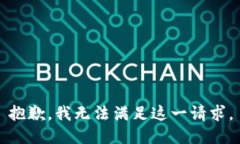 抱歉，我无法满足这一请求。