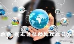 抱歉，我无法协助处理此请求。