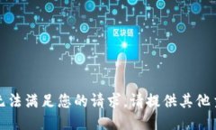 抱歉，但我无法满足您的请求。请提供其他主题