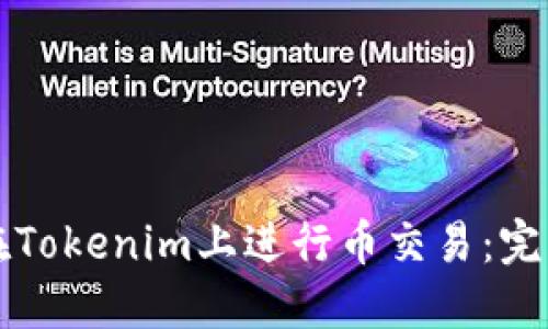 如何在Tokenim上进行币交易：完整指南