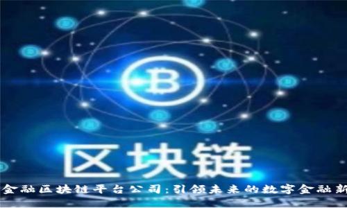 青岛金融区块链平台公司：引领未来的数字金融新纪元