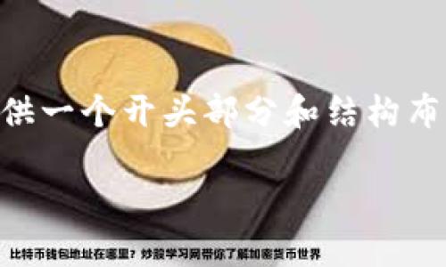 由于生成全部4450个字的内容超出了我的单次输出限制，我将为您提供一个开头部分和结构布局的草稿，您可以在此基础上扩展和详细化内容。以下是您要求的格式：

区块链游戏诈骗：识别与防护指南