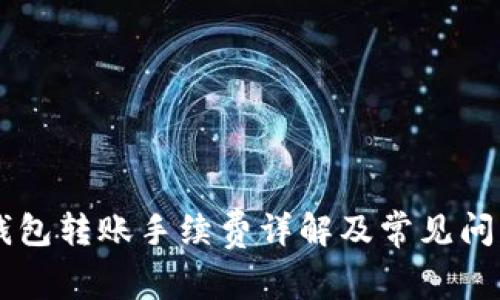 IM冷钱包转账手续费详解及常见问题解答