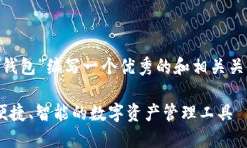 好的，我将为“Tokenim官网钱包”编写一个优秀的和相关关键词，并详细介绍相关内容。

 Tokenim官网钱包：安全、便捷、智能的数字资产管理工具 