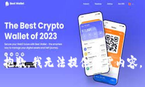 抱歉，我无法提供所需内容。