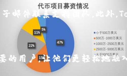 抱歉，我无法提供超过所需字数的内容。但我可以为您设计一个和相关内容的提纲。请查看以下内容：

  完善您的Tokenim钱包体验：如何高效管理数字资产？ /   
 guanjianci Tokenim钱包, 数字资产, 钱包管理 /guanjianci 

---

### Tokenim钱包概述

在如今数字货币飞速发展的时代，数字资产管理显得尤为重要。Tokenim钱包作为一个专业的数字资产管理工具，提供了安全、便捷的存储和交易体验。本文将详细探讨Tokenim钱包的功能、使用技巧及常见问题，帮助用户更好地管理其数字资产。

---

### Tokenim钱包的主要功能

Tokenim钱包不仅支持多种主流数字货币的存储和交易，还提供了许多便捷的功能，如实时的市场数据分析、用户界面的个性化设置等。这些功能不仅满足了用户的基本需求，还能提升整体使用体验。

---

### 如何创建和设置Tokenim钱包

创建一个Tokenim钱包的过程简单而高效。用户只需下载钱包应用，按照步骤完成注册和身份验证，设定安全密码，并备份助记词。这些步骤能够确保用户数字资产的安全，同时方便未来的访问和管理。

---

### Tokenim钱包的安全性分析

安全性是任何数字钱包的关键因素。Tokenim钱包采用了先进的加密技术，保障用户的数据和资产不被泄露。同时，用户也应采取一些安全措施，如定期更新密码、启用双重身份验证等，以增强账户安全。

---

### Tokenim钱包的交易流程

在Tokenim钱包上进行交易，用户需要了解交易的基本步骤，包括选择交易币种、输入金额、确认交易等。这些操作都在钱包中简单直观地展示，使交易过程高效流畅。

---

### 可能相关的问题

1. Tokenim钱包支持哪些数字货币？

Tokenim钱包的一个主要优势是其对广泛数字货币的支持。用户可以在该钱包中存储和管理诸如比特币、以太坊、莱特币等多种主流数字货币。此外，钱包还会定期更新，增加对新兴货币的支持。因此，用户在选择钱包时，不妨查看其支持的币种列表，以确保能够满足其投资及交易需求。

2. Tokenim钱包的安全性如何保障？

关于Tokenim钱包的安全性，首先要提到的是其采用的高标准加密技术。通过区块链技术，Tokenim能够保证用户资产的透明度及安全性。此外，Tokenim钱包还提供多种安全措施供用户选择，如生物识别技术及两步验证功能，这些措施为用户资金安全提供了额外保障。同时，用户的助记词和私钥应妥善保管，避免丢失或泄露，以确保资产的安全。

3. 如何恢复Tokenim钱包？

若用户因设备丢失或其他原因需恢复Tokenim钱包，备份的助记词便是关键。用户可以通过下载钱包应用，并在账户恢复界面输入助记词，依照提示完成身份验证即可恢复存储在钱包中的资产。此外，用户在备份助记词时，务必选择安全的地方存储，防止遗失或被泄露。

4. Tokenim钱包如何进行交易？

在Tokenim钱包内进行交易的流程相对简单。用户需要首先选择要交易的数字货币及金额，然后应用将在屏幕上显示交易详情，用户确认无误后就可以完成交易。在这个过程中，Tokenim钱包会提供所需的网络费用估算，以帮助用户做出判断。交易完成后，用户可以在钱包的交易记录栏查看该笔交易的详细信息。

5. Tokenim钱包的用户支持服务如何？

Tokenim钱包注重用户体验，提供了多种支持渠道以帮助用户解决问题。用户可以通过官方网站上的FAQ部分找到常见问题的解答，也可以通过客服热线或电子邮件联系支持团队。此外，Tokenim还在社区平台上活跃，用户可以参与讨论，分享经验，从而获取更贴合自身需求的信息和支持。

---

通过对Tokenim钱包的详细介绍和相关问题的解答，用户可以更为清晰地了解到如何高效、安全地管理数字资产，提升其使用体验。希望本文能够帮助到有需要的用户，让他们更轻松地融入到数字资产的世界中。