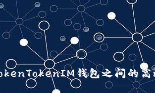 如何实现TokenTokenIM钱包之间的高效互相转换