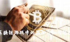 揭示区块链游戏中的陷阱及如何规避风险