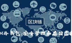 以太坊TokenIM冷钱包：安全管理和存储虚拟资产的