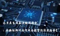 这里是生成和关键词部分。: 区块链游戏为何成为
