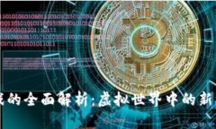 区块链游戏的全面解析：虚拟世界中的新机遇与