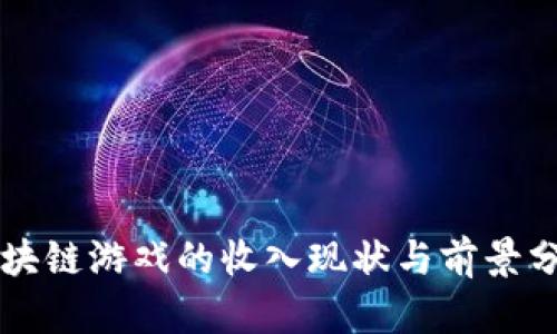 区块链游戏的收入现状与前景分析