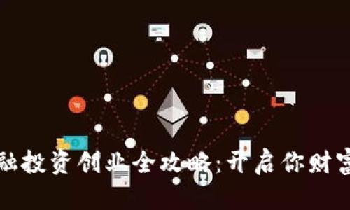 区块链金融投资创业全攻略：开启你财富自由之路