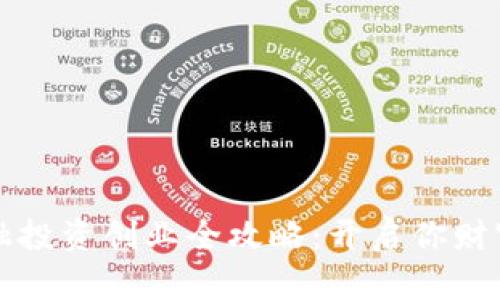 区块链金融投资创业全攻略：开启你财富自由之路