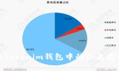 如何解决Tokenim钱包中的红色感叹号问题