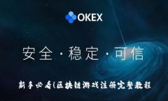 新手必看！区块链游戏注册完整教程