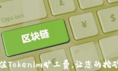 如何快速充值Tokenim旷工费，让您的挖矿体验更顺