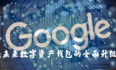 TokenIM 2.0：未来数字资产钱包的全面升级与设计新