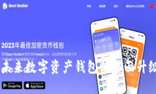 TokenIM 2.0：未来数字资产钱包的全面升级与设计新理念
